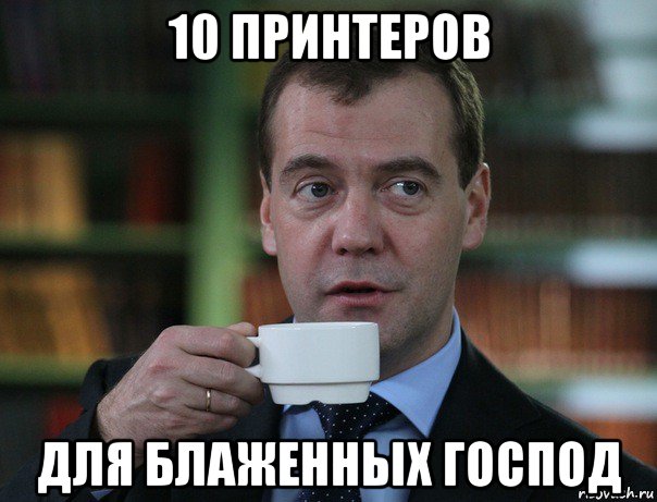 10 принтеров для блаженных господ, Мем Медведев спок бро