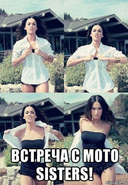  встреча с moto sisters!, Мем  Меган Фокс