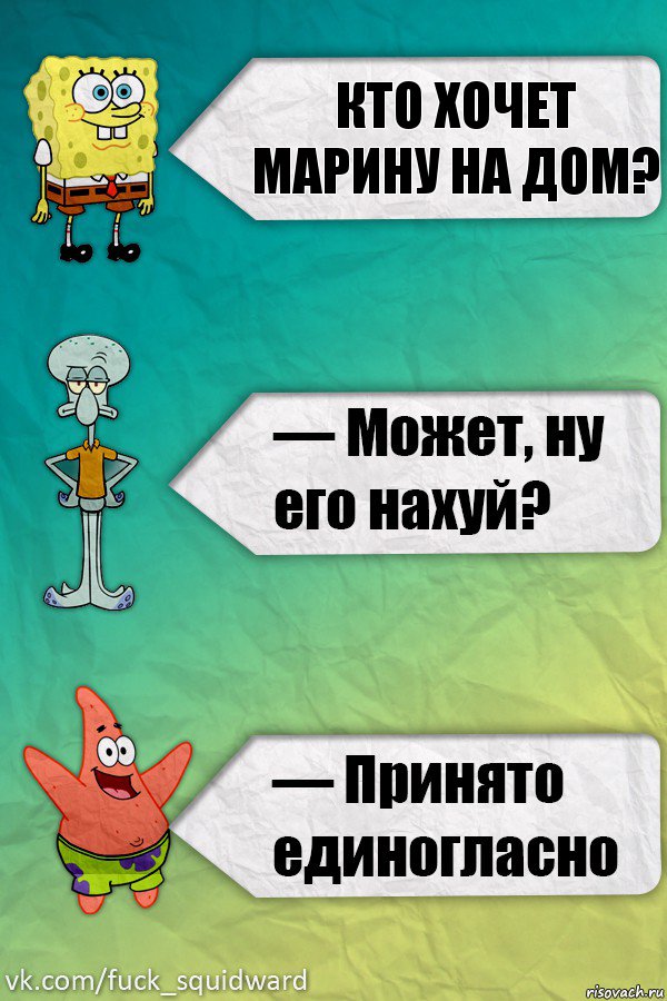 кто хочет марину на дом?, Комикс   mem4ik