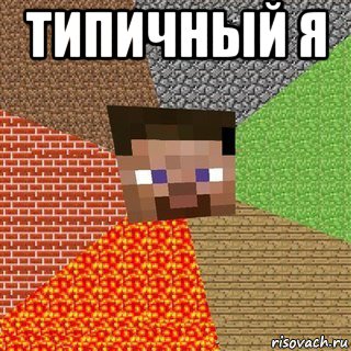 типичный я 