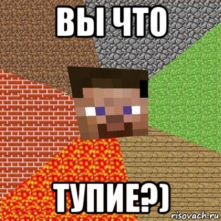 вы что тупие?)