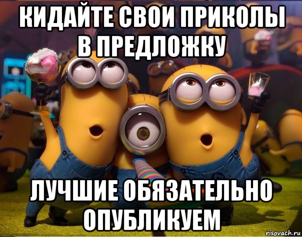 кидайте свои приколы в предложку лучшие обязательно опубликуем, Мем   миньоны