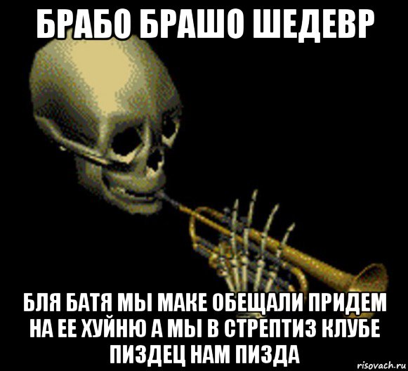 брабо брашо шедевр бля батя мы маке обещали придем на ее хуйню а мы в стрептиз клубе пиздец нам пизда, Мем Мистер дудец