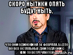 скоро нытики опять будут ныть, что они одиноки на 14 февраля. будто во все остальные дни года они с кем-то встречаются, Мем мое лицо когда