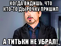 когда видишь, что кто-то дырочку пришил а титьки не убрал!, Мем мое лицо когда