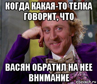 когда какая-то телка говорит, что васян обратил на нее внимание, Мем мое лицо