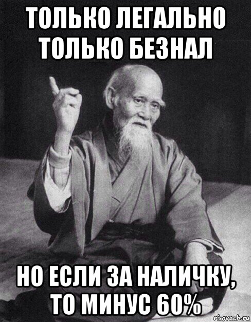 только легально только безнал но если за наличку, то минус 60%, Мем Монах-мудрец (сэнсей)