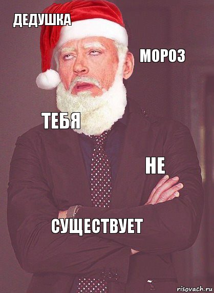 дедушка мороз тебя не существует