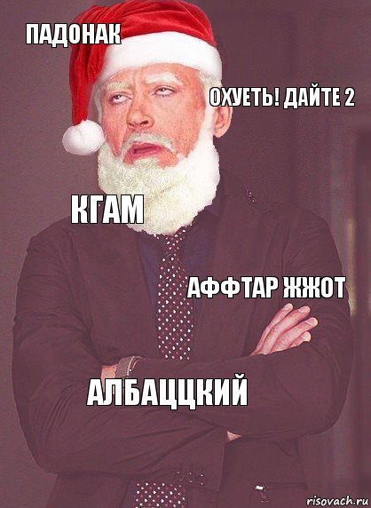 ПАДОНАК ОХУЕТЬ! ДАЙТЕ 2 КГаМ АФФТАР ЖЖОТ АЛБАЦЦКИЙ