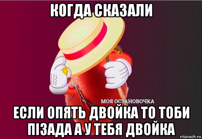 когда сказали если опять двойка то тоби пiзада а у тебя двойка, Мем   Моя остановочка