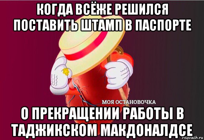 когда всёже решился поставить штамп в паспорте о прекращении работы в таджикском макдоналдсе, Мем   Моя остановочка