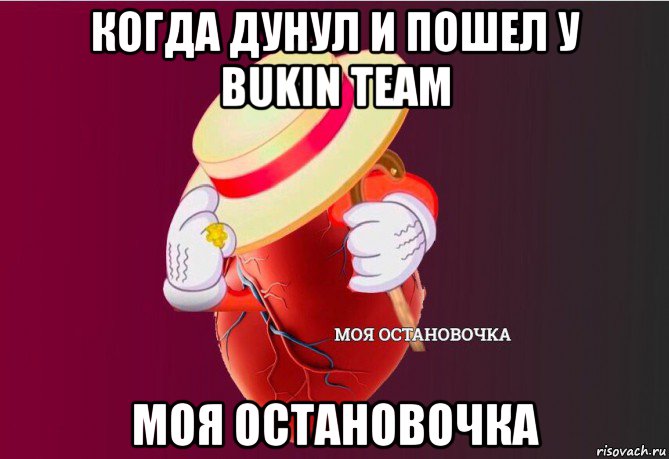 когда дунул и пошел у bukin team моя остановочка, Мем   Моя остановочка