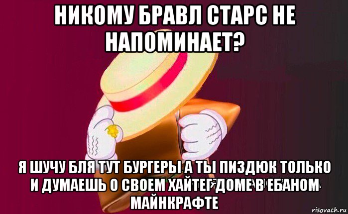 никому бравл старс не напоминает? я шучу бля тут бургеры а ты пиздюк только и думаешь о своем хайтег доме в ебаном майнкрафте, Мем   Моя остановочка