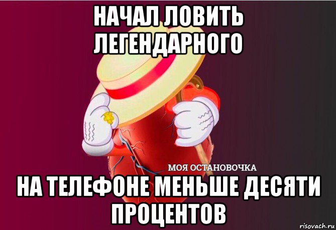 начал ловить легендарного на телефоне меньше десяти процентов, Мем   Моя остановочка