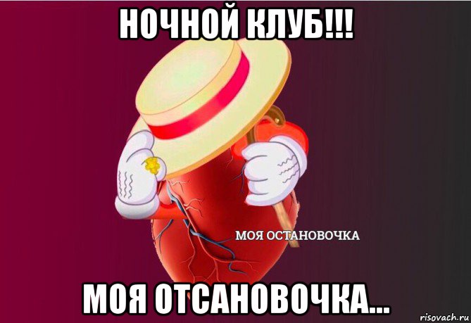 ночной клуб!!! моя отсановочка..., Мем   Моя остановочка