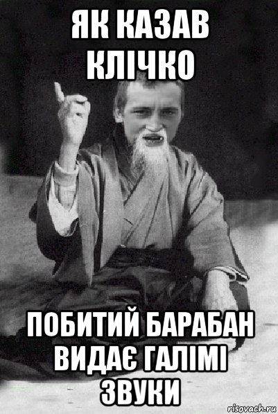 як казав клічко побитий барабан видає галімі звуки, Мем Мудрий паца