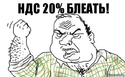 НДС 20% БЛЕАТЬ!, Комикс Мужик блеать