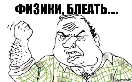 ФИЗИКИ, БЛЕАТЬ...., Комикс Мужик блеать