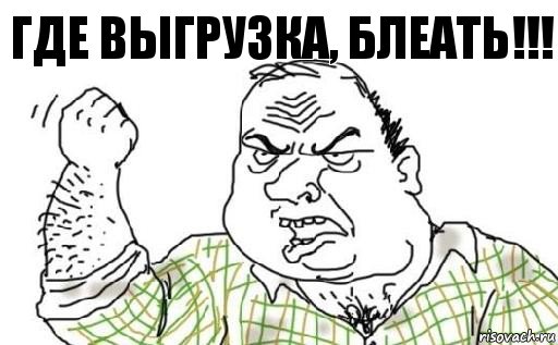 ГДЕ ВЫГРУЗКА, БЛЕАТЬ!!!, Комикс Мужик блеать