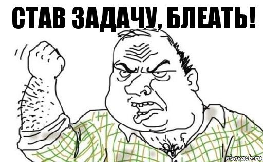 став задачу, блеать!