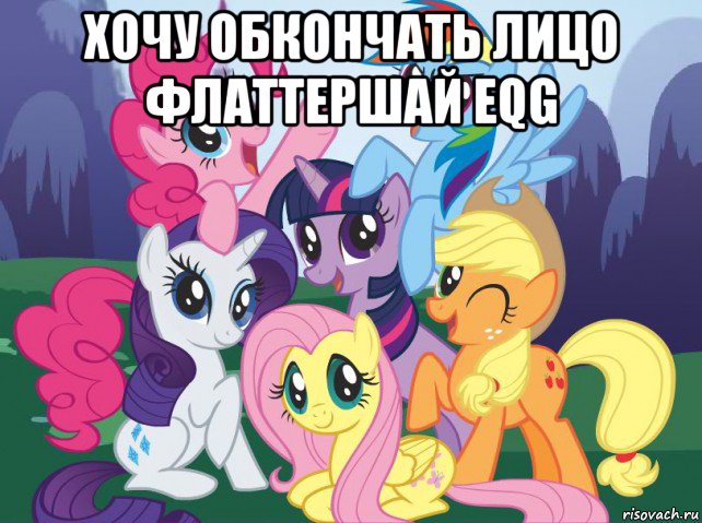 хочу обкончать лицо флаттершай eqg , Мем My little pony