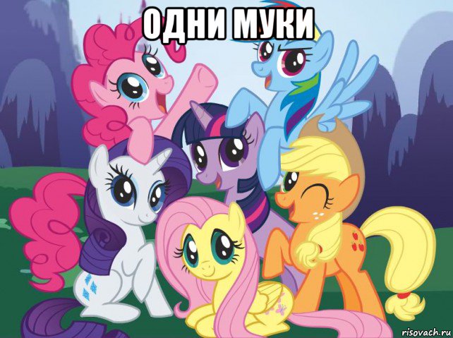 одни муки , Мем My little pony