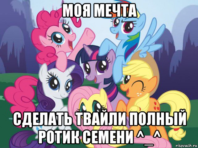 моя мечта сделать твайли полный ротик семени ^_^, Мем My little pony