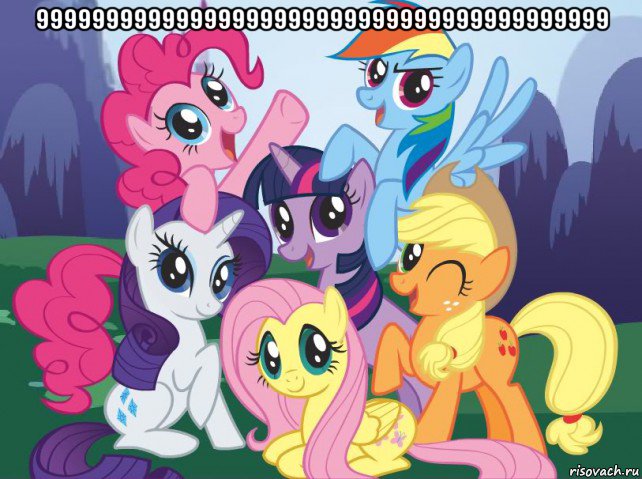 99999999999999999999999999999999999999999 , Мем My little pony