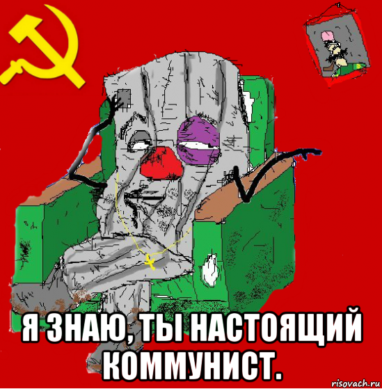  я знаю, ты настоящий коммунист.