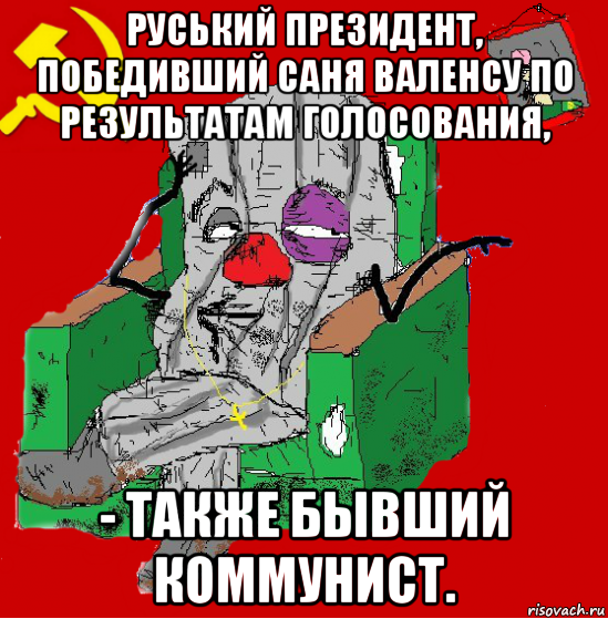 руський президент, победивший саня валенсу по результатам голосования, - также бывший коммунист.