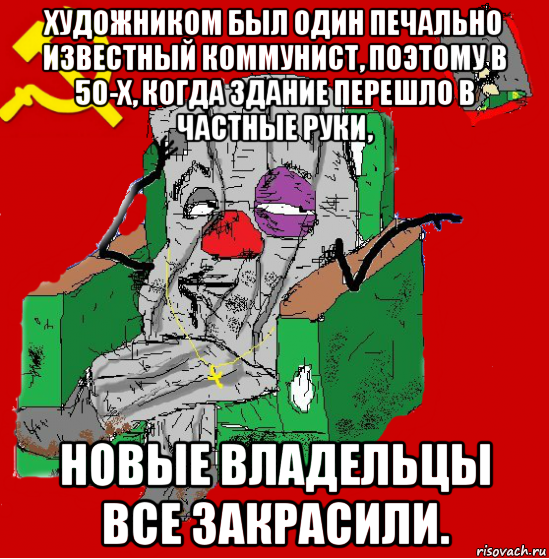 художником был один печально известный коммунист, поэтому в 50-х, когда здание перешло в частные руки, новые владельцы все закрасили., Мем Мыслитель-пьяный коммунист