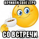 начинай своё утро со встречи