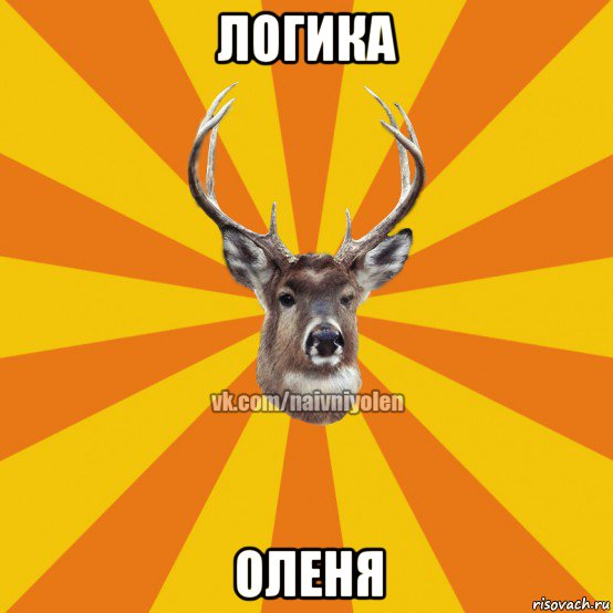 логика оленя