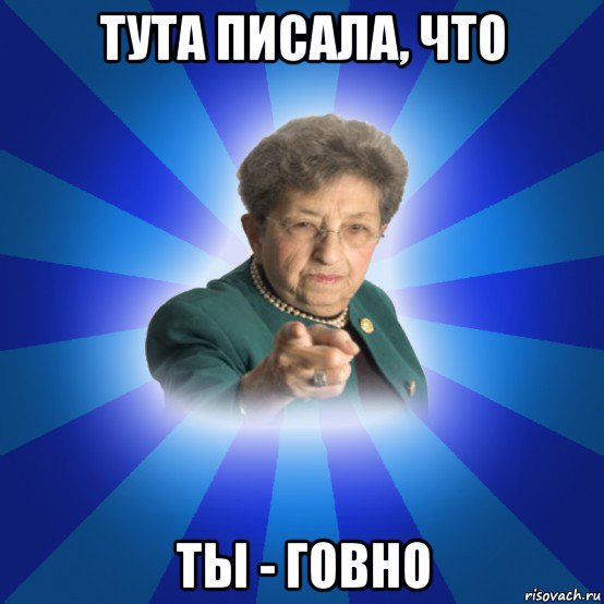 тута писала, что ты - говно