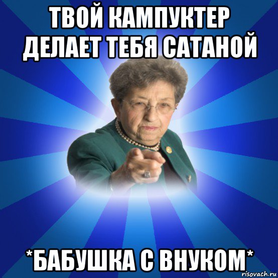 твой кампуктер делает тебя сатаной *бабушка с внуком*, Мем Наталья Ивановна