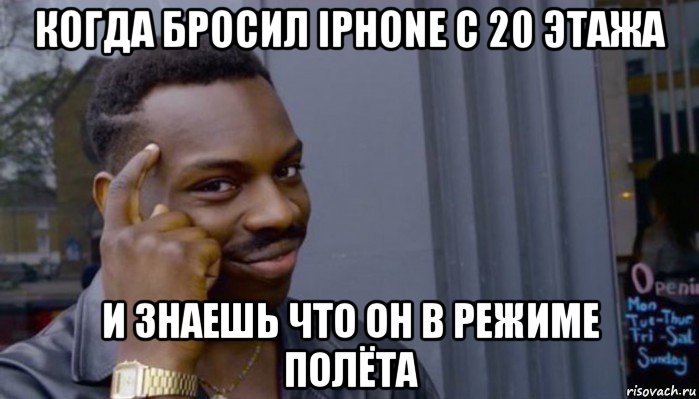 когда бросил iphone с 20 этажа и знаешь что он в режиме полёта, Мем Не делай не будет