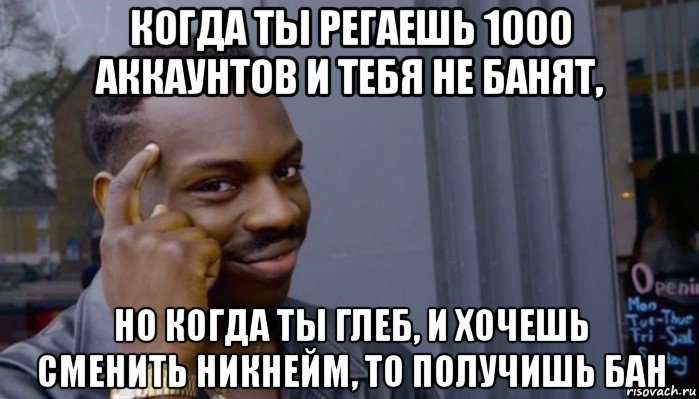 когда ты регаешь 1000 аккаунтов и тебя не банят, но когда ты глеб, и хочешь сменить никнейм, то получишь бан, Мем Не делай не будет