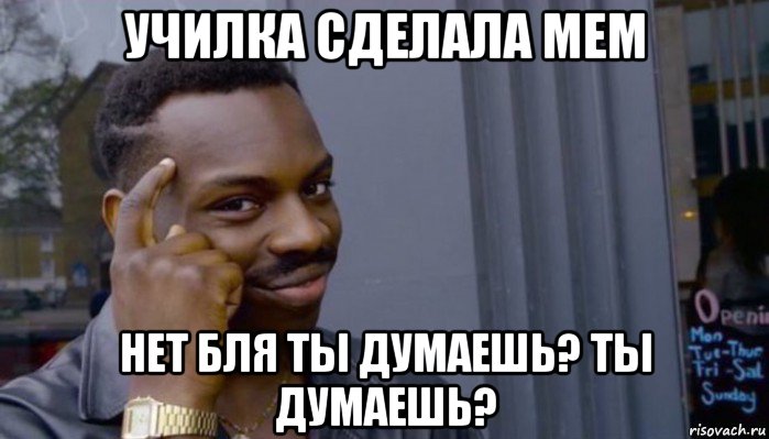 училка сделала мем нет бля ты думаешь? ты думаешь?, Мем Не делай не будет