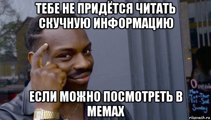 тебе не придётся читать скучную информацию если можно посмотреть в мемах, Мем Не делай не будет