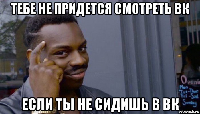 тебе не придется смотреть вк если ты не сидишь в вк, Мем Не делай не будет