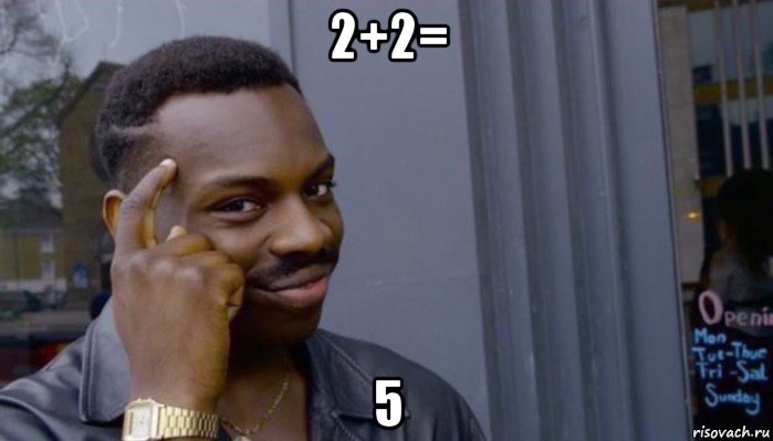 2+2= 5, Мем Не делай не будет