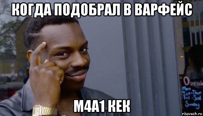 когда подобрал в варфейс m4a1 кек, Мем Не делай не будет