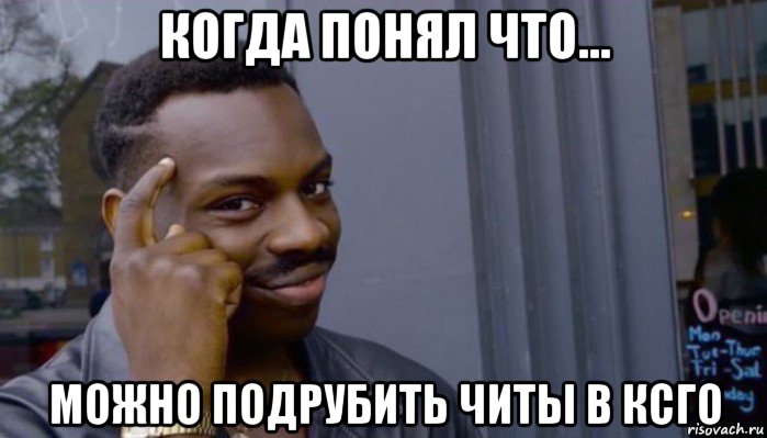 когда понял что... можно подрубить читы в ксго, Мем Не делай не будет