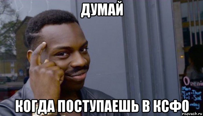 думай когда поступаешь в ксфо, Мем Не делай не будет