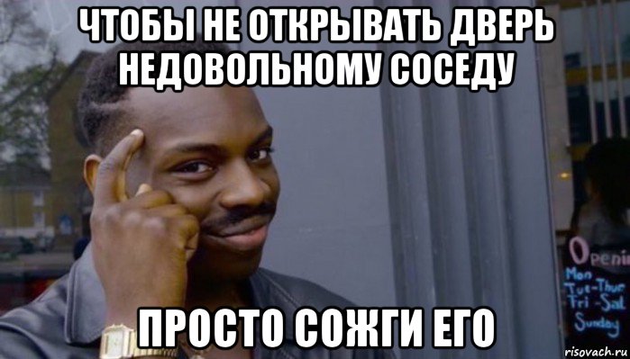 чтобы не открывать дверь недовольному соседу просто сожги его, Мем Не делай не будет