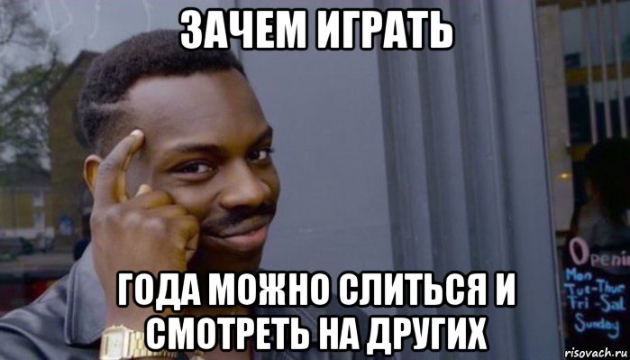 зачем играть года можно слиться и смотреть на других, Мем Не делай не будет