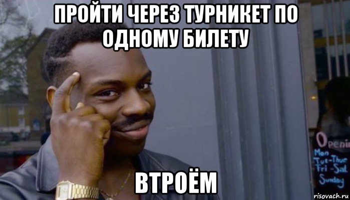 пройти через турникет по одному билету втроём, Мем Не делай не будет