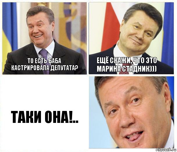 то есть баба кастрировала депутата? ещё скажи, что это марина стадник))) таки она!.., Комикс  не хочу и не буду