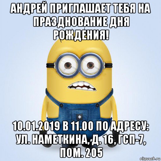 андрей приглашает тебя на празднование дня рождения! 10.01.2019 в 11.00 по адресу: ул. наметкина, д. 16, гсп-7, пом. 205