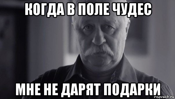 когда в поле чудес мне не дарят подарки, Мем Не огорчай Леонида Аркадьевича